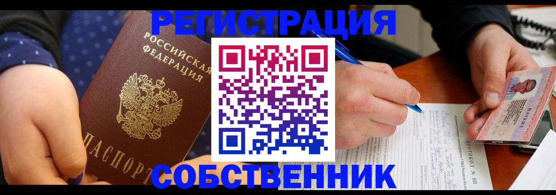 прописка от собственника в Курске