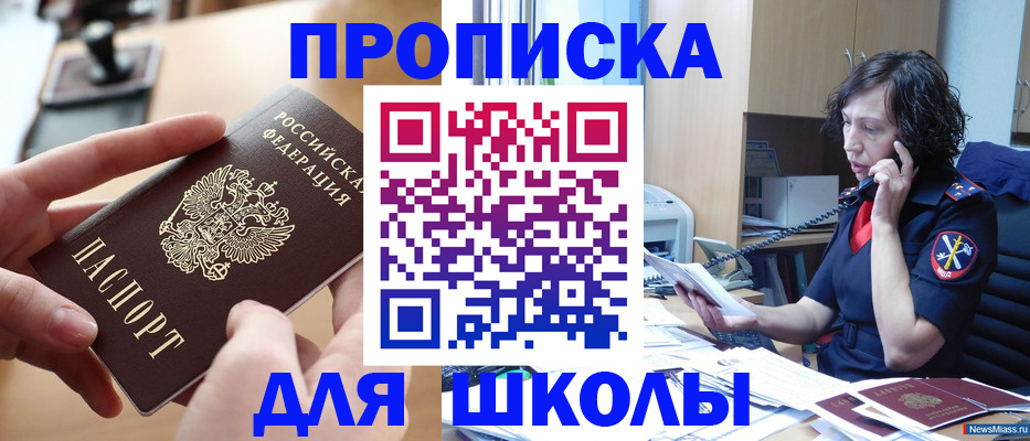 временная регистрация для школы в Курске